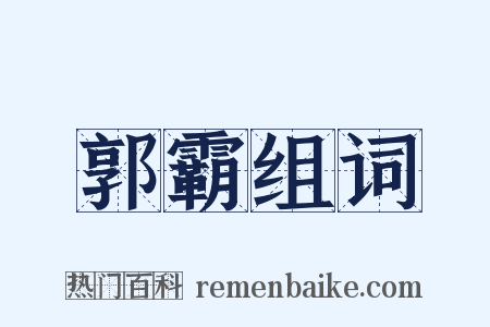 郭霸组词是什么意思的图片